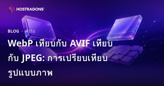 WebP เทียบกับ AVIF เทียบกับ JPEG: การเปรียบเทียบรูปแบบภาพ
