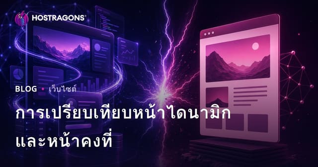 การเปรียบเทียบหน้าไดนามิกและหน้าคงที่
