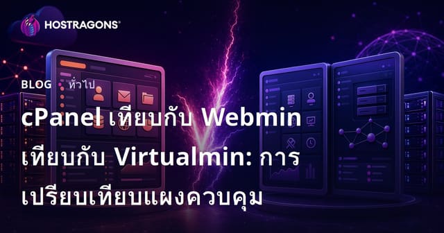 cPanel เทียบกับ Webmin เทียบกับ Virtualmin: การเปรียบเทียบแผงควบคุม