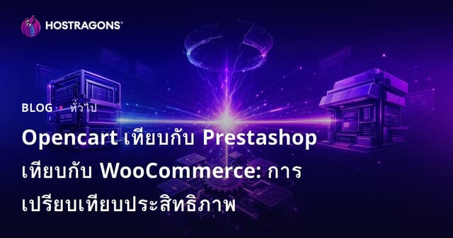 Opencart เทียบกับ Prestashop เทียบกับ WooCommerce: การเปรียบเทียบประสิทธิภาพ