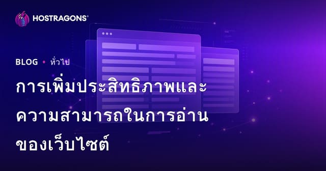 การเพิ่มประสิทธิภาพและความสามารถในการอ่านของเว็บไซต์
