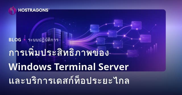 การเพิ่มประสิทธิภาพของ Windows Terminal Server และบริการเดสก์ท็อประยะไกล