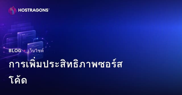 การเพิ่มประสิทธิภาพซอร์สโค้ด