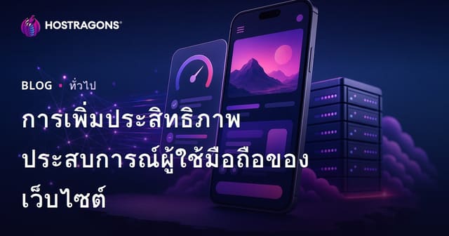 การเพิ่มประสิทธิภาพประสบการณ์ผู้ใช้มือถือของเว็บไซต์