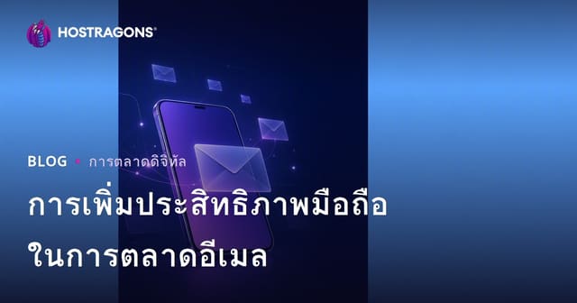 การเพิ่มประสิทธิภาพมือถือในการตลาดอีเมล
