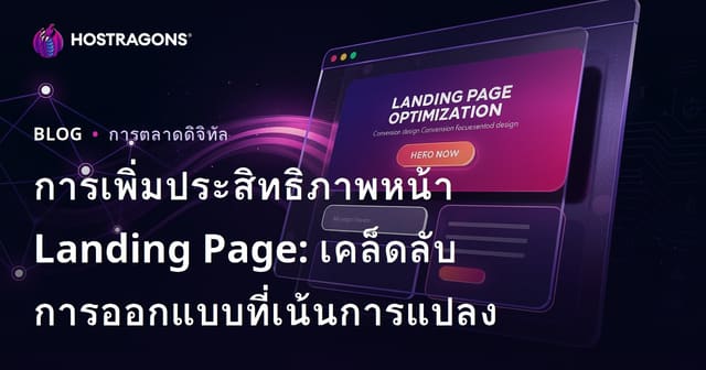 เทคนิคการปรับแต่ง Landing Page สำหรับ Conversion: ออกแบบหน้าเว็บให้ขายได้จริง