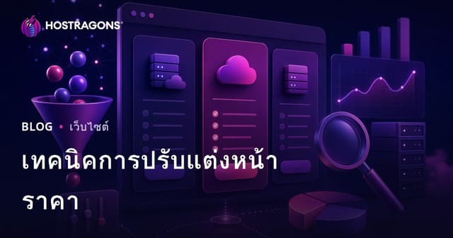 เทคนิคการปรับแต่งหน้าราคา