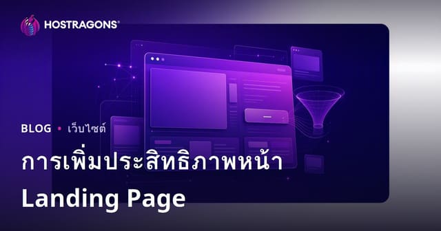 การเพิ่มประสิทธิภาพหน้า Landing Page