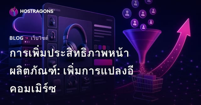 การปรับแต่งหน้าแสดงสินค้า: วิธีเพิ่มการแปลงในอีคอมเมิร์ซ