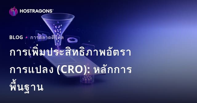 การเพิ่มประสิทธิภาพอัตราการแปลง (CRO): หลักการพื้นฐาน