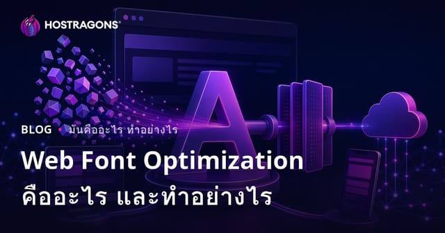 Web Font Optimization คืออะไร และทำอย่างไร