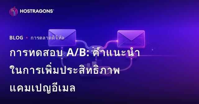 การทดสอบ A/B: คำแนะนำในการเพิ่มประสิทธิภาพแคมเปญอีเมล