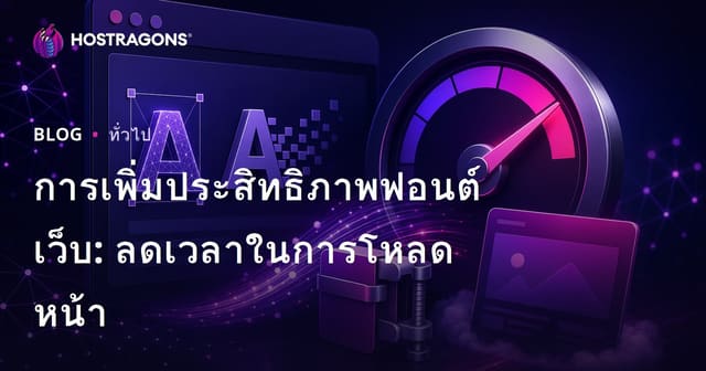 การเพิ่มประสิทธิภาพฟอนต์เว็บ: ลดเวลาในการโหลดหน้า