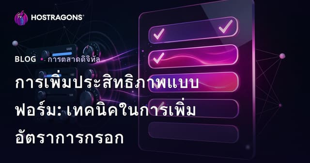 การเพิ่มประสิทธิภาพแบบฟอร์ม: เทคนิคในการเพิ่มอัตราการกรอก