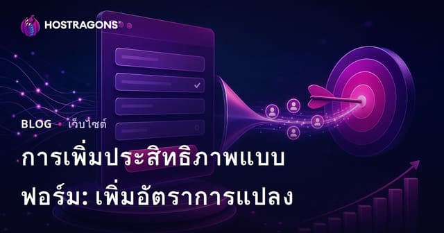 การเพิ่มประสิทธิภาพแบบฟอร์ม: เพิ่มอัตราการแปลง