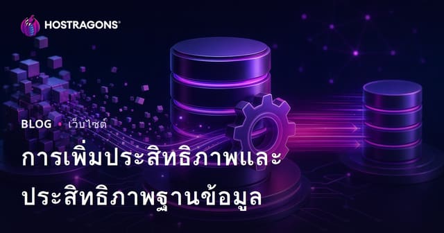 การปรับแต่งฐานข้อมูลและประสิทธิภาพ