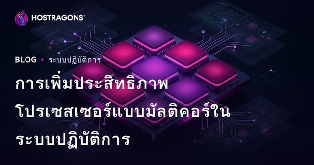 การเพิ่มประสิทธิภาพโปรเซสเซอร์แบบมัลติคอร์ในระบบปฏิบัติการ