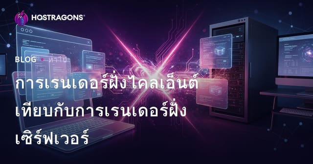 การเรนเดอร์ฝั่งไคลเอ็นต์เทียบกับการเรนเดอร์ฝั่งเซิร์ฟเวอร์