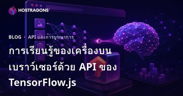 การเรียนรู้ของเครื่องบนเบราว์เซอร์ด้วย API ของ TensorFlow.js