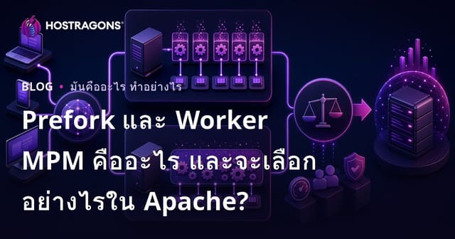 Prefork และ Worker MPM คืออะไร และจะเลือกอย่างไรใน Apache?