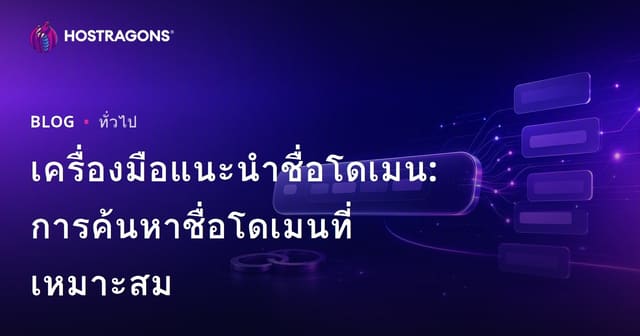 เครื่องมือแนะนำชื่อโดเมน: การค้นหาชื่อโดเมนที่เหมาะสม