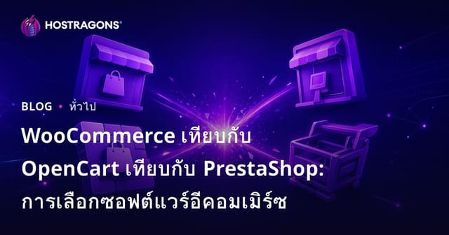 WooCommerce เทียบกับ OpenCart เทียบกับ PrestaShop: การเลือกซอฟต์แวร์อีคอมเมิร์ซ