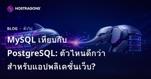 MySQL กับ PostgreSQL: ระบบฐานข้อมูลไหนเหมาะกับแอปพลิเคชันเว็บของคุณ?