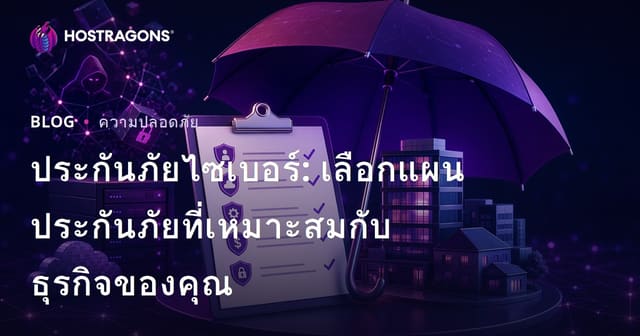ประกันภัยไซเบอร์: เลือกแผนประกันภัยที่เหมาะสมกับธุรกิจของคุณ