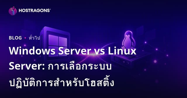 Windows Server vs Linux Server: การเลือกระบบปฏิบัติการสําหรับโฮสติ้ง