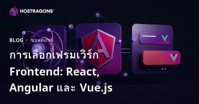 การเลือกเฟรมเวิร์ก Frontend: React, Angular และ Vue.js