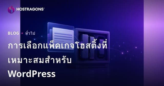 การเลือกแพ็คเกจโฮสติ้งที่เหมาะสมสำหรับ WordPress