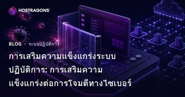 การเสริมความแข็งแกร่งระบบปฏิบัติการ: การเสริมความแข็งแกร่งต่อการโจมตีทางไซเบอร์