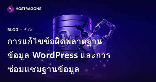 วิธีแก้ไขและซ่อมแซมปัญหา WordPress Database สำหรับเว็บโฮสต์ไทย