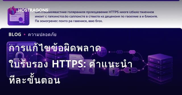 การแก้ไขข้อผิดพลาดใบรับรอง HTTPS: คำแนะนำทีละขั้นตอน