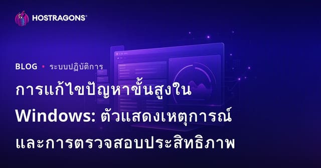 การแก้ไขปัญหาขั้นสูงใน Windows: ตัวแสดงเหตุการณ์และการตรวจสอบประสิทธิภาพ