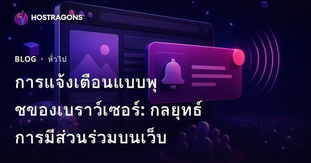 การแจ้งเตือนแบบพุชของเบราว์เซอร์: กลยุทธ์การมีส่วนร่วมบนเว็บ