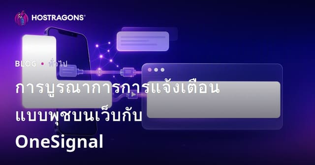 การบูรณาการการแจ้งเตือนแบบพุชบนเว็บกับ OneSignal
