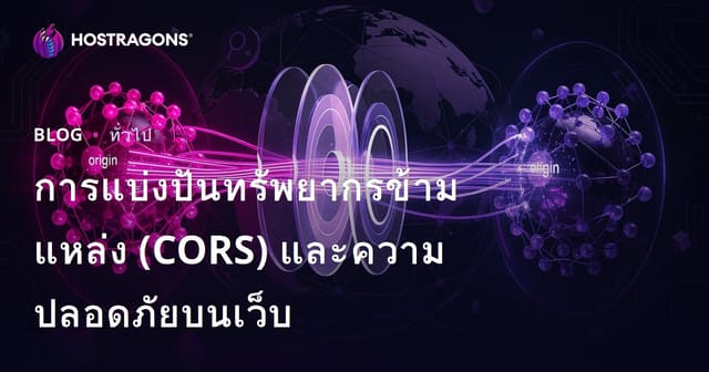 การแชร์ทรัพยากรข้ามโดเมน (CORS) และความปลอดภัยของเว็บ