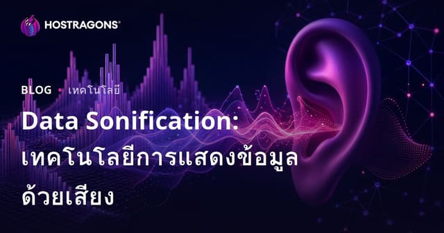 Data Sonification: เทคโนโลยีการแสดงข้อมูลด้วยเสียง