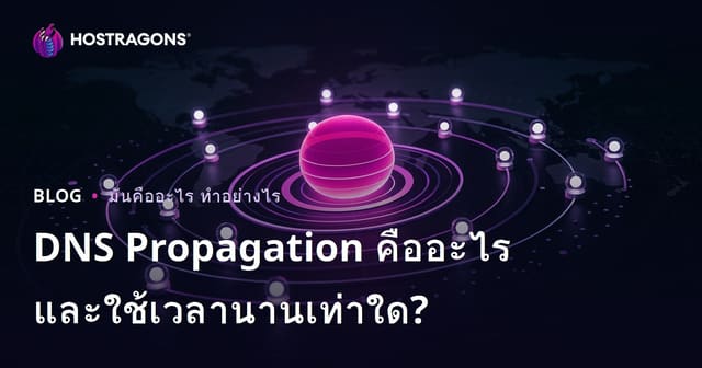 DNS Propagation คืออะไรและใช้เวลานานเท่าใด?