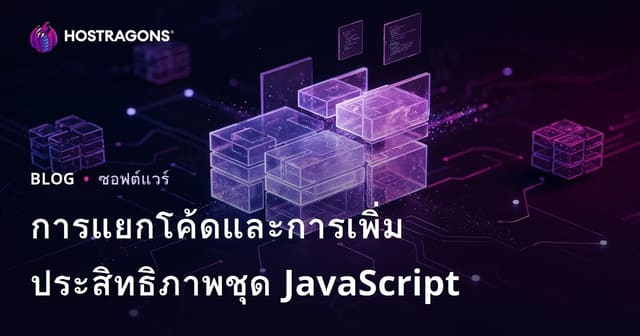 การแยกโค้ดและการเพิ่มประสิทธิภาพชุด JavaScript