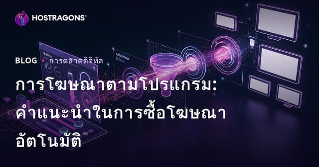 การโฆษณาตามโปรแกรม: คำแนะนำในการซื้อโฆษณาอัตโนมัติ
