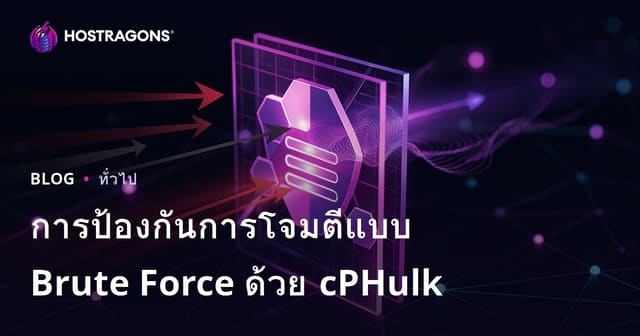 ปกป้องเซิร์ฟเวอร์จาก Brute Force ด้วย cPHulk: คู่มือจัดการความปลอดภัยสำหรับโฮสติ้ง