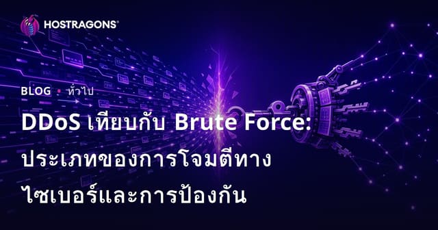 DDoS กับ Brute Force: ภัยคุกคามทางไซเบอร์และการป้องกัน
