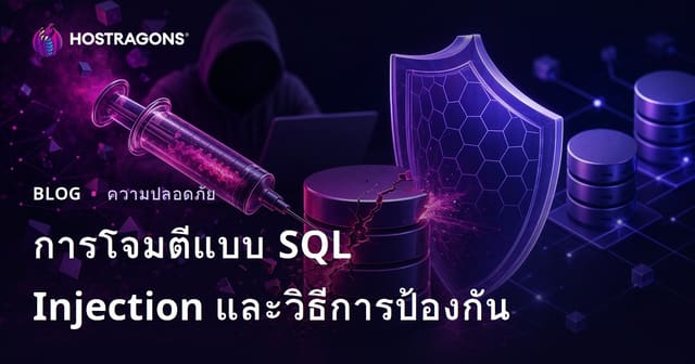การโจมตีแบบ SQL Injection และวิธีการป้องกัน