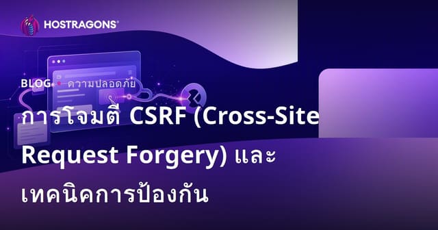 CSRF (Cross-Site Request Forgery) การโจมตีและเทคนิคการป้องกัน