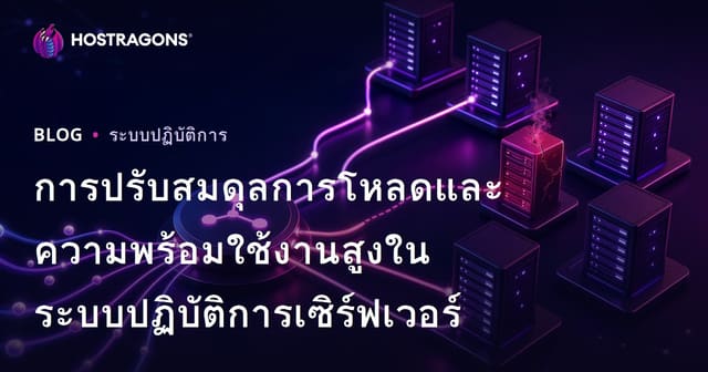 การปรับสมดุลการโหลดและความพร้อมใช้งานสูงในระบบปฏิบัติการเซิร์ฟเวอร์