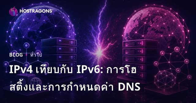 IPv4 กับ IPv6: การตั้งค่า Hosting และ DNS