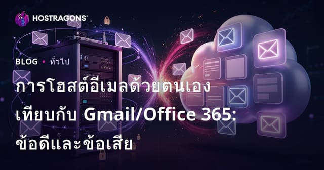 การโฮสต์อีเมลด้วยตนเองเทียบกับ Gmail/Office 365: ข้อดีและข้อเสีย