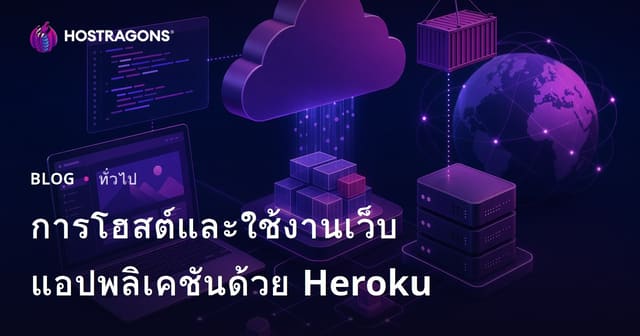 การใช้ Heroku ในการโฮสต์และปรับใช้งานเว็บแอปพลิเคชัน
